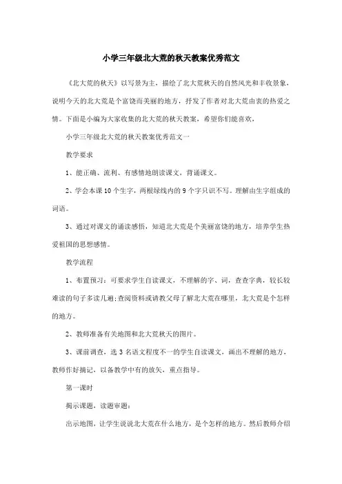 小学三年级北大荒的秋天教案优秀范文