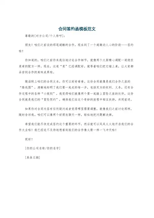 合同签约函模板范文