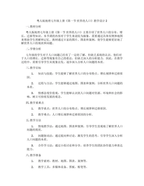 粤人版地理七年级上册《第一节 世界的人口》教学设计2