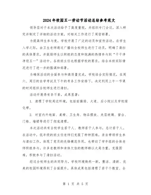 2024年校园五一劳动节活动总结参考范文（3篇）