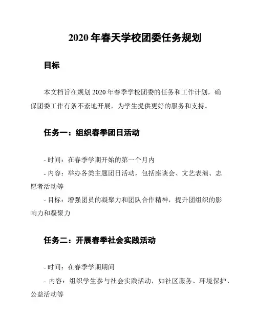 2020年春天学校团委任务规划