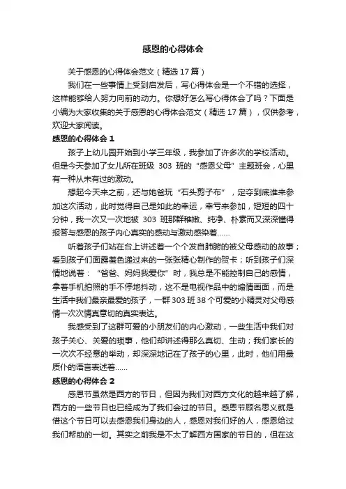 关于感恩的心得体会范文（精选17篇）