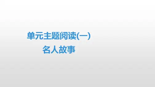 七年级语文下册(部编版)第1单元   单元主题阅读(一) 名人故事(共37张PPT)