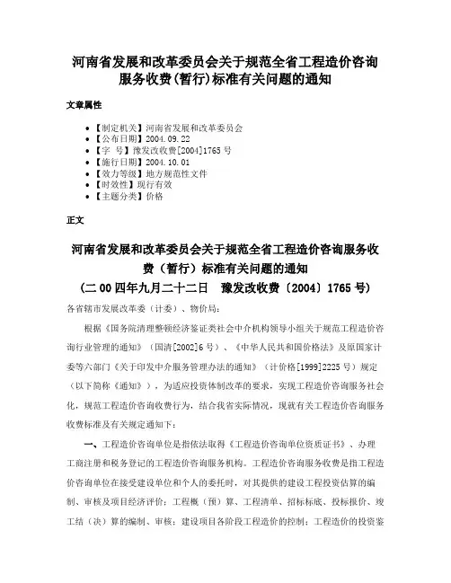 河南省发展和改革委员会关于规范全省工程造价咨询服务收费(暂行)标准有关问题的通知