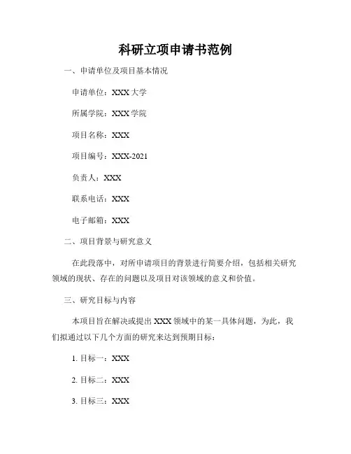 科研立项申请书范例