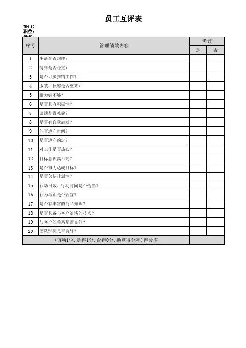 员工互评表