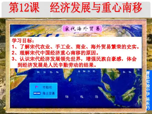 七年级历史下册 第二单元 第12课 经济发展与重心南移课件 北师大版