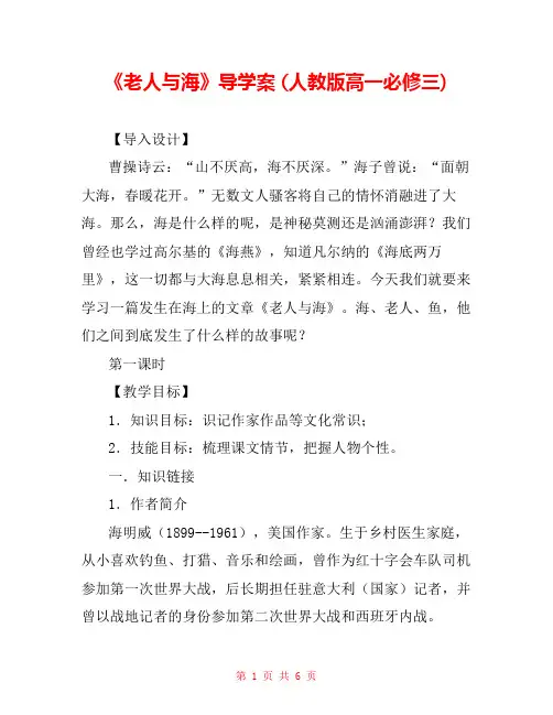 《老人与海》导学案 (人教版高一必修三) 