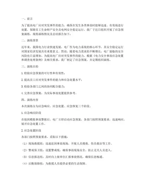 电厂应急预案演练总结报告