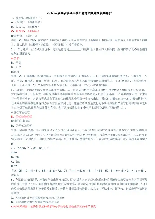 2017年陕西省事业单位招聘考试真题及答案解析【word版】