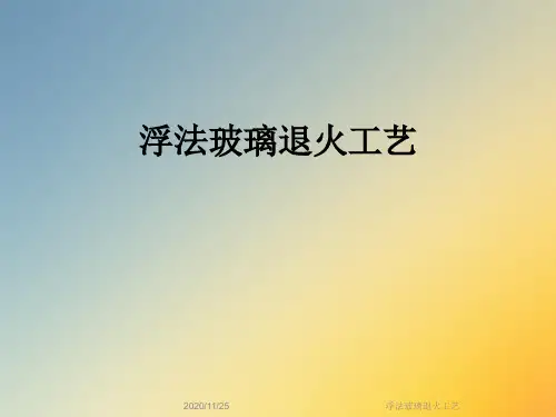 浮法玻璃退火工艺