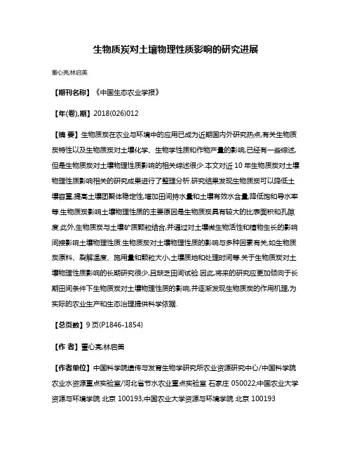 生物质炭对土壤物理性质影响的研究进展