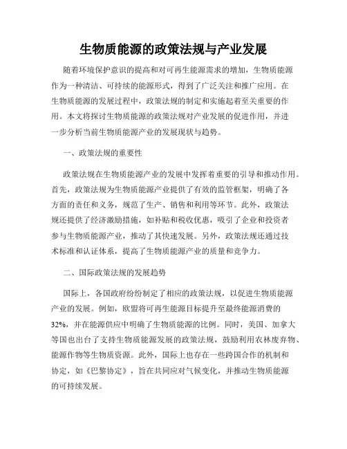 生物质能源的政策法规与产业发展