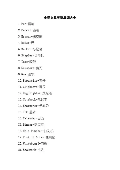 小学1-6年级文具英语单词大全