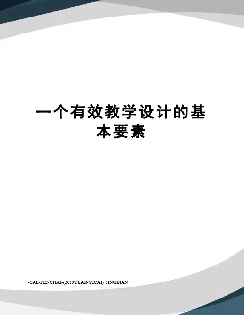 一个有效教学设计的基本要素