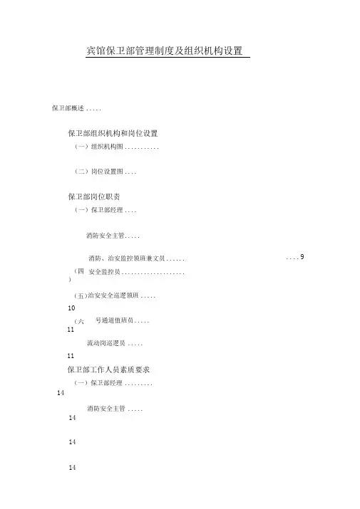 宾馆保卫部管理制度及组织机构设置.doc