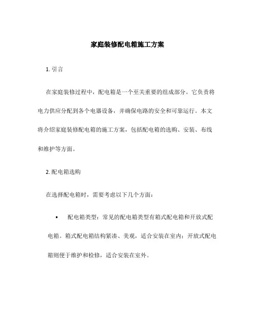 家庭装修配电箱施工方案