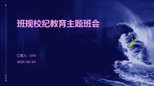 班规校纪教育主题班会ppt课件