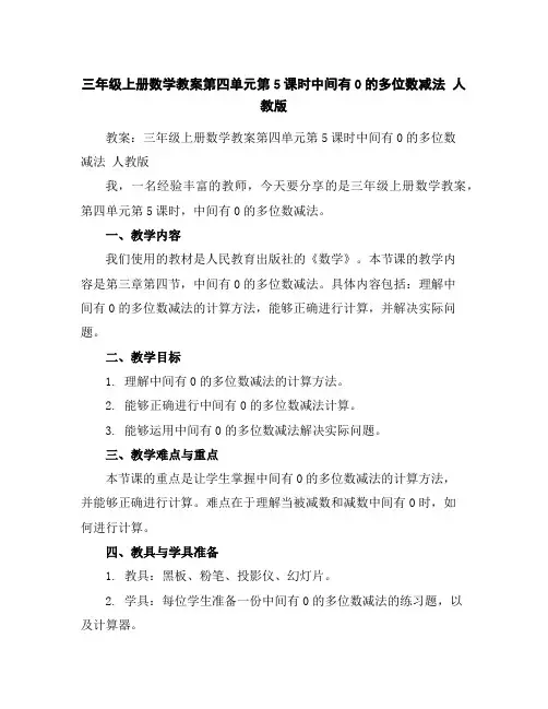 三年级上册数学教案-第四单元第5课时中间有0的多位数减法人教版
