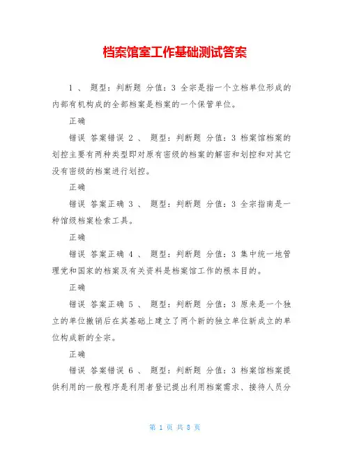 档案馆室工作基础测试答案