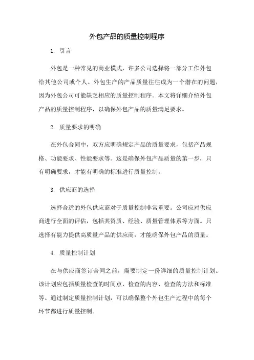 外包产品的质量控制程序
