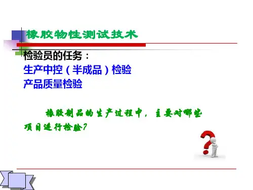 橡胶物性测试技术