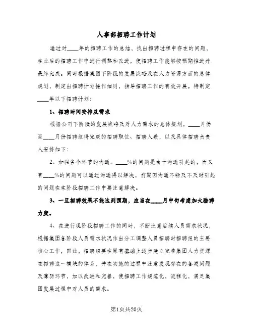 2024年人事部招聘工作计划(五篇)