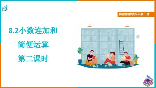 冀教版数学四年级下册小数连加和简便运算 第二课时 课件