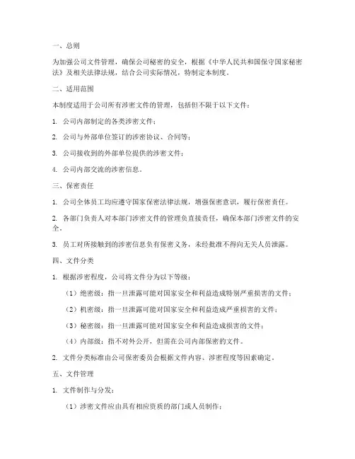 公司文件涉密管理制度