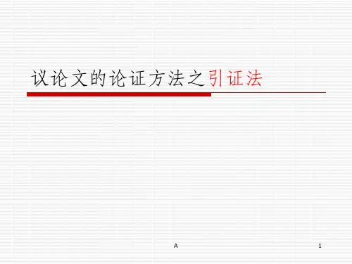 议论中的引证法