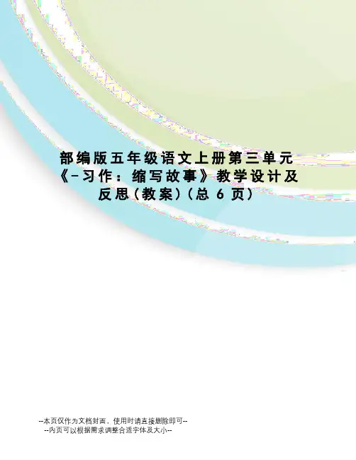 部编版五年级语文上册第三单元《-习作：缩写故事》教学设计及反思
