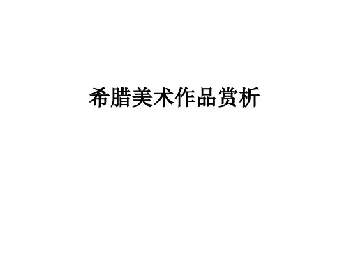 希腊美术作品赏析