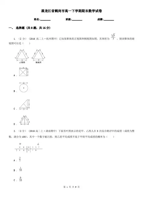 黑龙江省鹤岗市高一下学期期末数学试卷