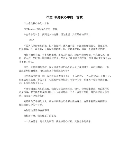 作文 你是我心中的一首歌