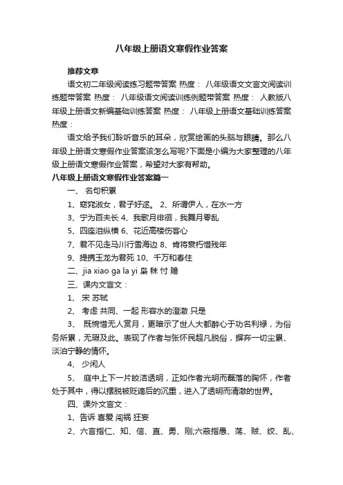 八年级上册语文寒假作业答案