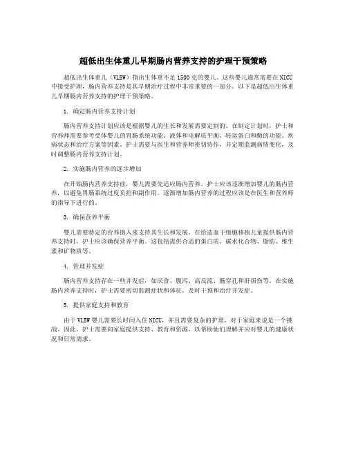 超低出生体重儿早期肠内营养支持的护理干预策略