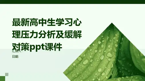 最新高中生学习心理压力分析及缓解对策ppt课件