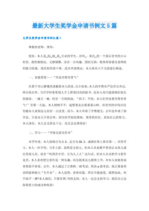 最新大学生奖学金申请书例文5篇