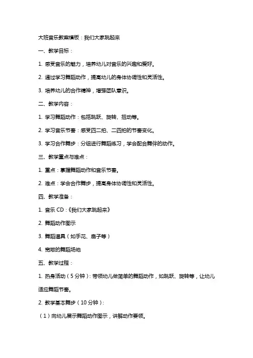 大班音乐教案模板：我们大家跳起来
