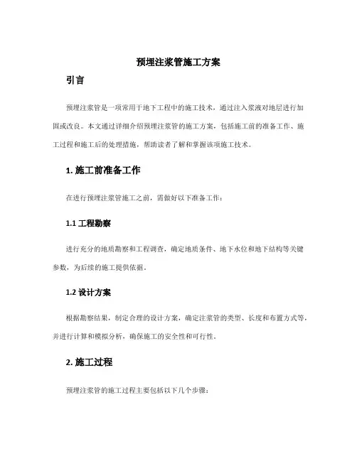 预埋注浆管施工方案
