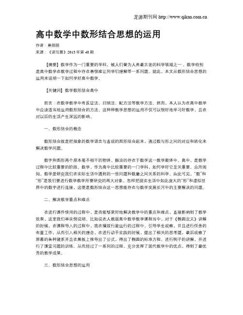 高中数学中数形结合思想的运用