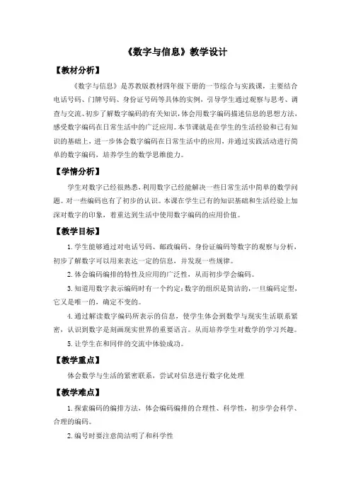 数字与信息(教案)-+四年级下册数学++苏教版