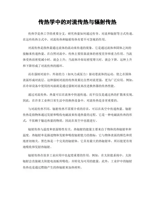 传热学中的对流传热与辐射传热