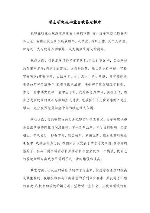 硕士研究生毕业自我鉴定样本（五篇）