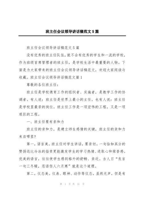 班主任会议领导讲话稿范文5篇