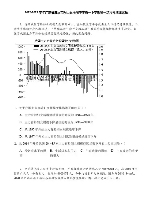2022-2023学年广东省清远市阳山县南阳中学高一下学期第一次月考地理试题