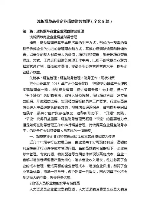 浅析烟草商业企业精益财务管理（全文5篇）