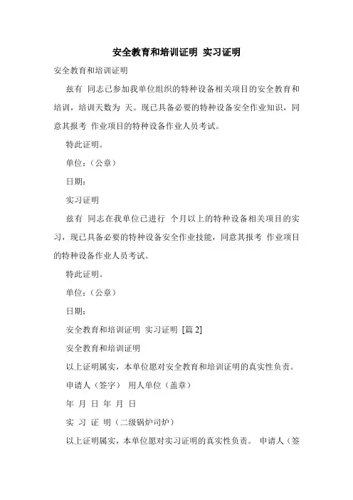 安全教育和培训证明 实习证明