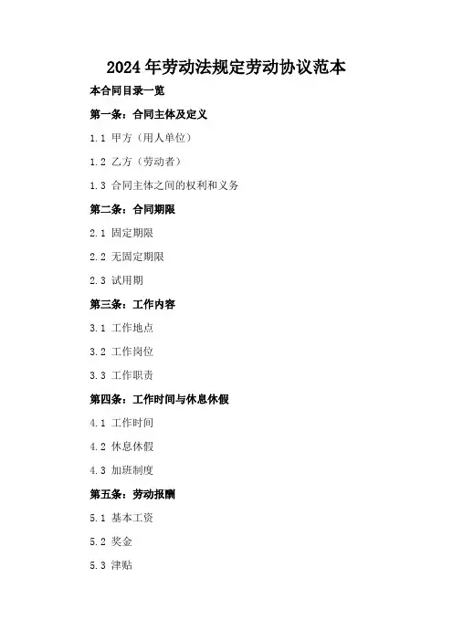 2024年劳动法规定劳动协议范本