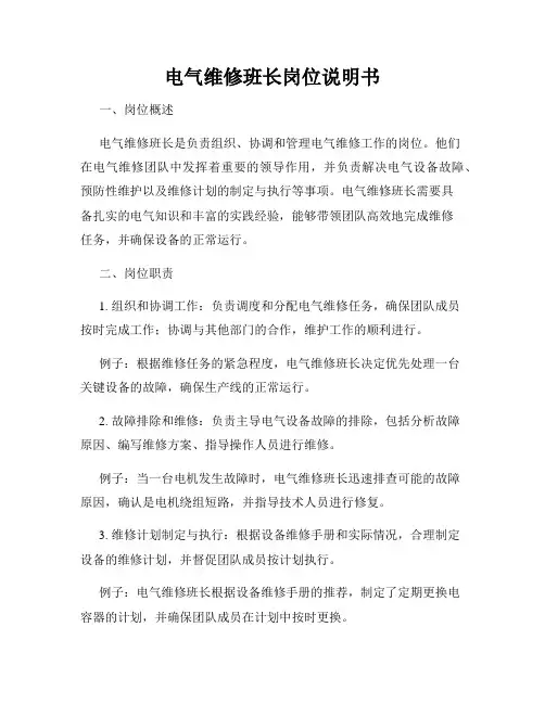 电气维修班长岗位说明书